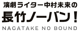 中村未来の長竹の長竹ノーバン！
