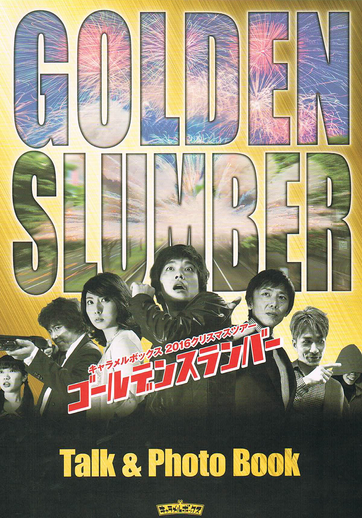 『ゴールデンスランバー』パンフレット