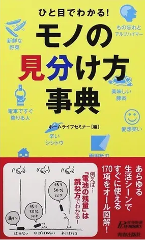 『ひと目でわかる！モノの見分け方辞典』（青春新書プレイブックス）