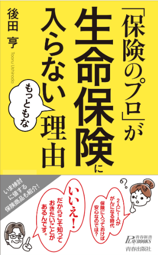 『「保険のプロ」が生命保険に入らないもっともな理由』著者 後田亨 （青春新書プレイブックス）