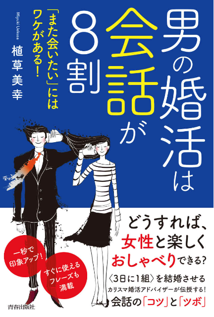 『男の婚活は会話が8割 「また会いたい」にはワケがある!』著者 植草美幸（青春出版社）