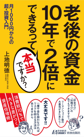 『老後の資金 10年で2倍にできるって本当ですか？』著者 上地明徳（青春新書プレイブックス）