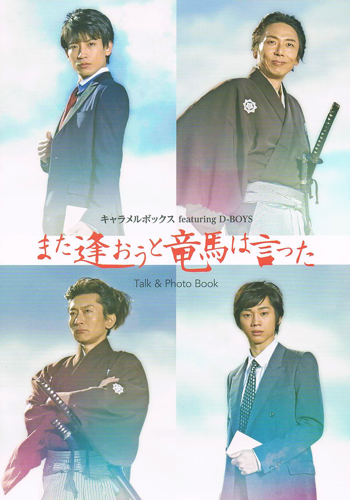 『また逢おうと竜馬は言った』パンフレット