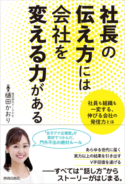 『社長の伝え方には会社を変える力がある』著者　樋田かおり（青春出版社）