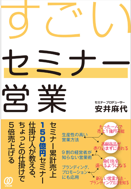 『すごいセミナー営業』著者 安井麻代（ぱる出版）